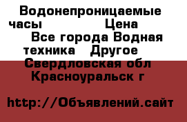 Водонепроницаемые часы AMST 3003 › Цена ­ 1 990 - Все города Водная техника » Другое   . Свердловская обл.,Красноуральск г.